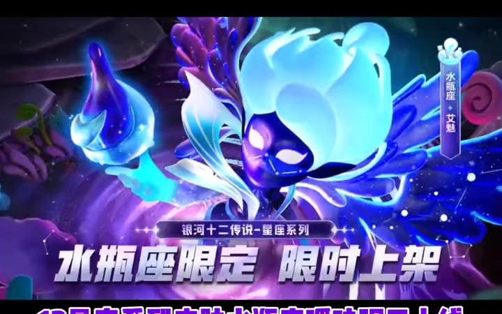 荒野乱斗国服,十二星座皮肤,水瓶座艾魅皮肤上线