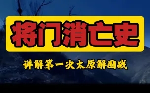 Download Video: 北宋将门消亡史：详解第一次太原解围战