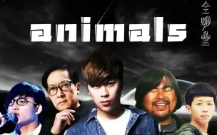 【全明星】Animals