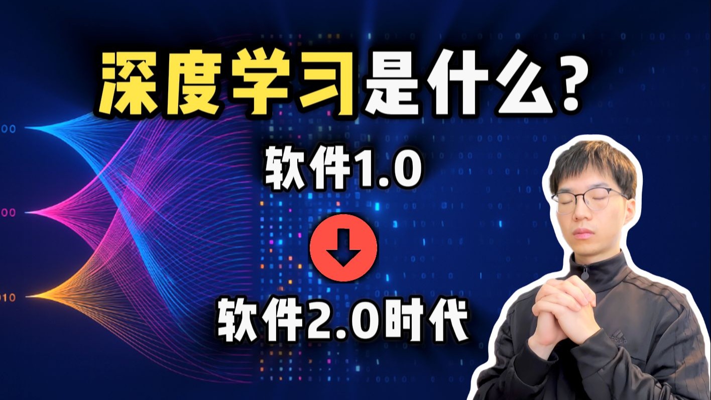 深度学习是什么？软件2.0时代的开启！【从零入门机器学习3】