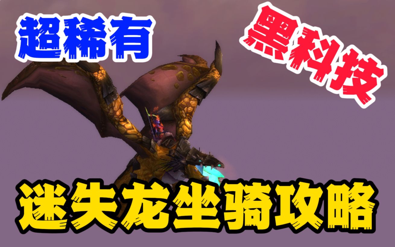 【魔兽坐骑】黑科技!获取超稀有坐骑,迷时始祖幼龙的缰绳,让你不费力轻松获取!哔哩哔哩bilibili魔兽世界