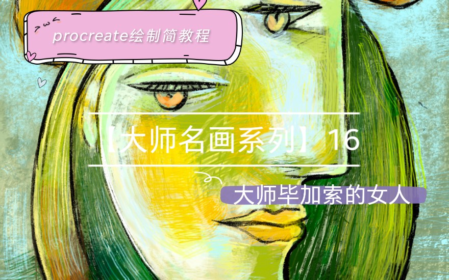 【大师名画系列】16 毕加索的女人 绘制简教程哔哩哔哩bilibili