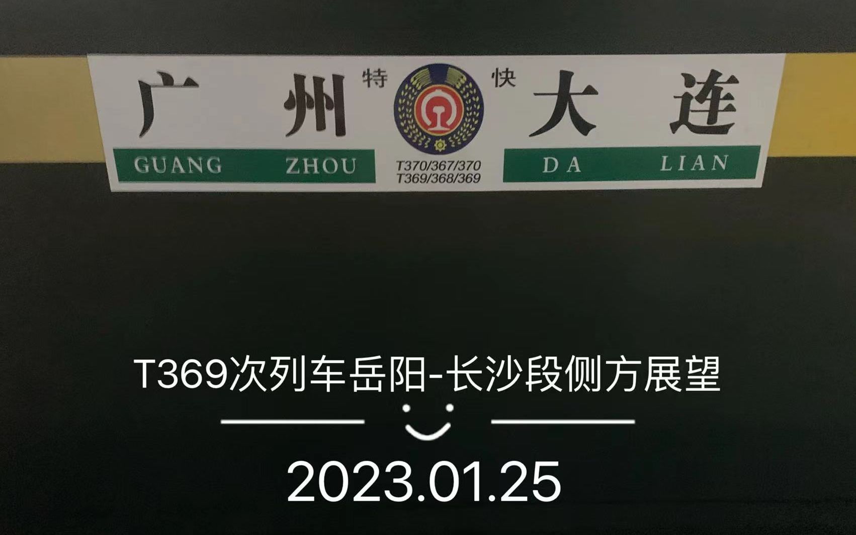 【湘交摄春晚单品】(remake)t369次列车岳阳-长沙段侧方展望(加速)