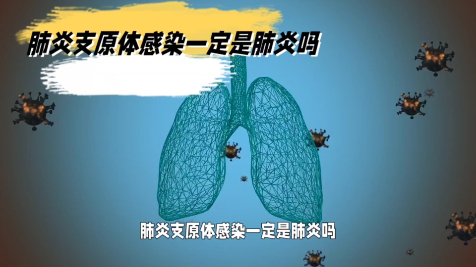 肺炎支原体感染≠支原体肺炎