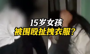 Video herunterladen: 15岁女孩被围殴扯拽衣服 孝义通报：涉案11人已到案 3名主要嫌疑人被刑拘