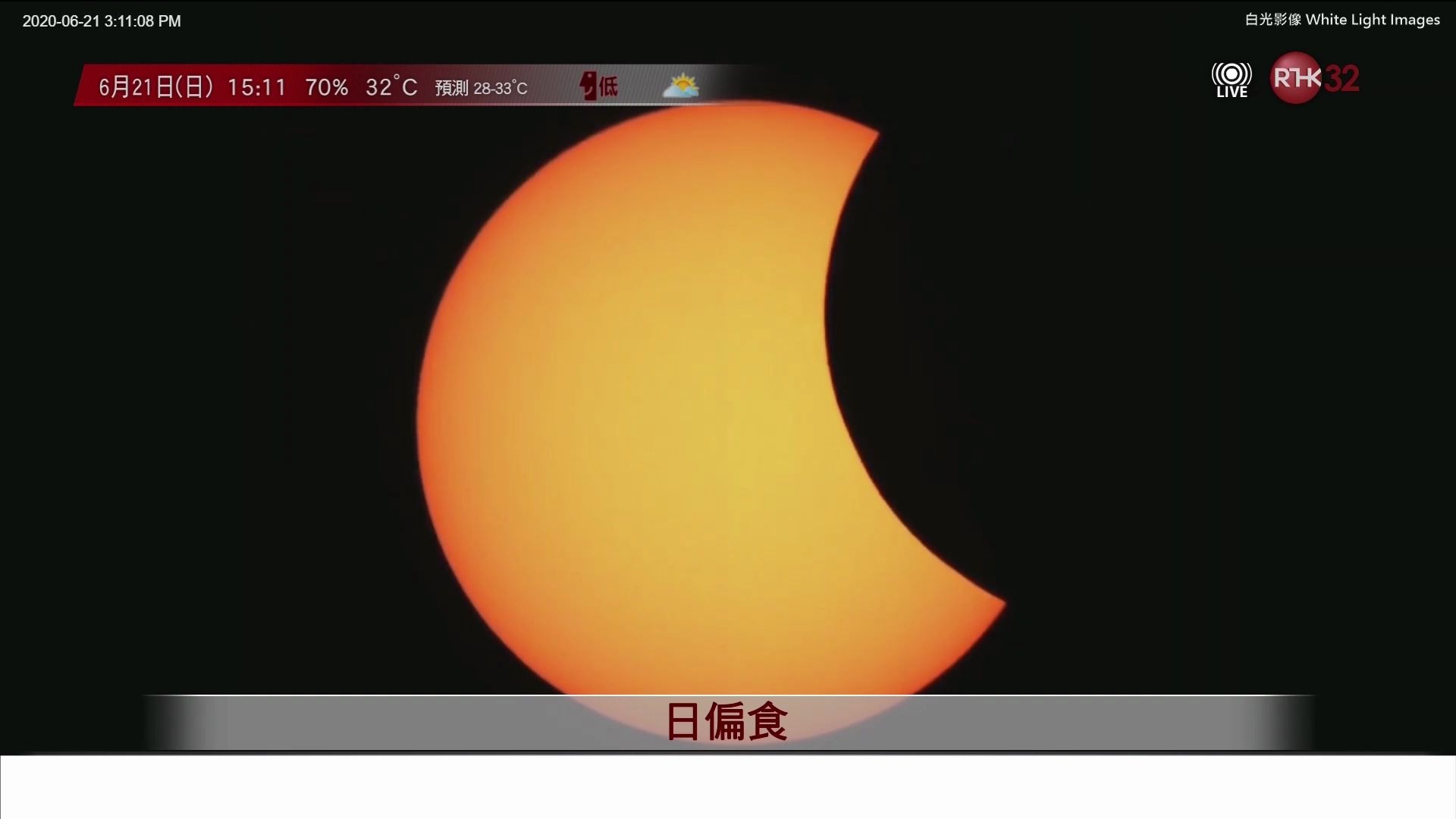 2020年日偏食录像