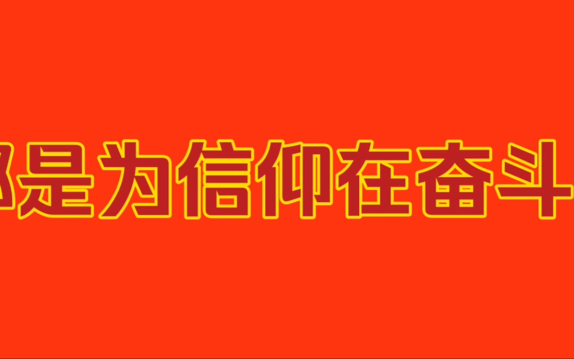 艾跃进:都是为信仰在奋斗