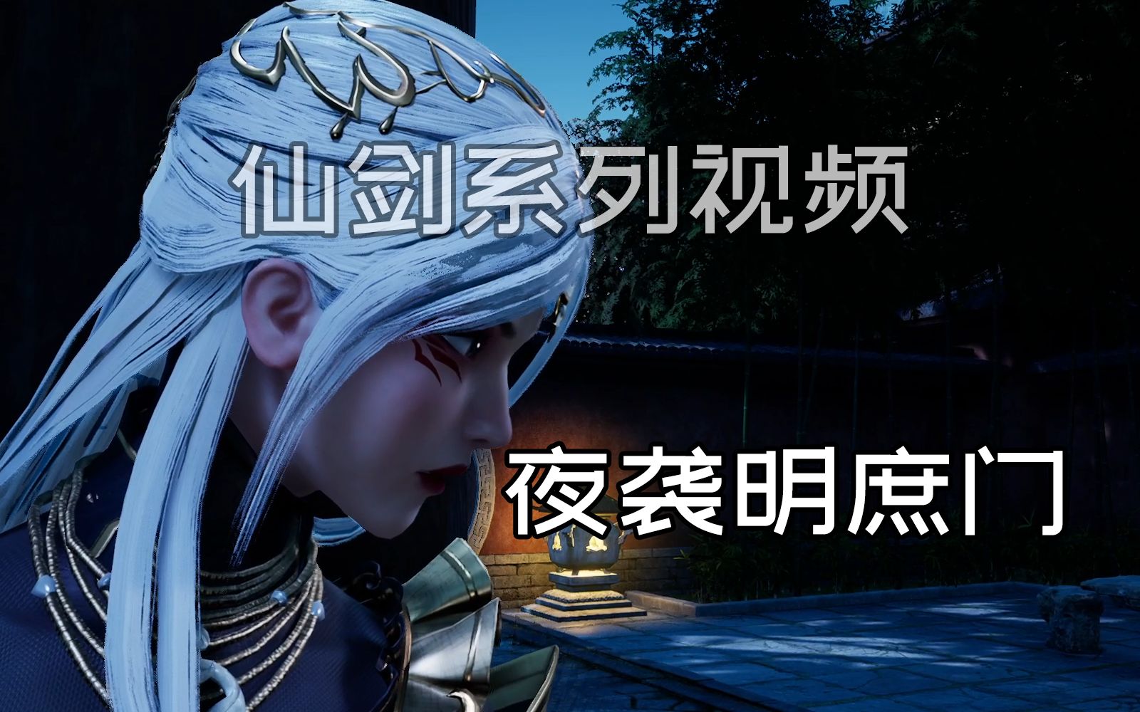 仙剑奇侠传7(3)夜袭明庶门!