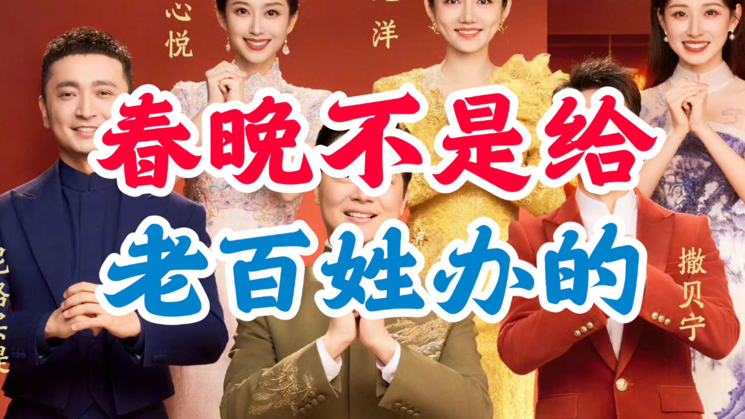 春晚不是给老百姓办的-砍柴半佛-砍柴半佛-哔哩哔哩视频