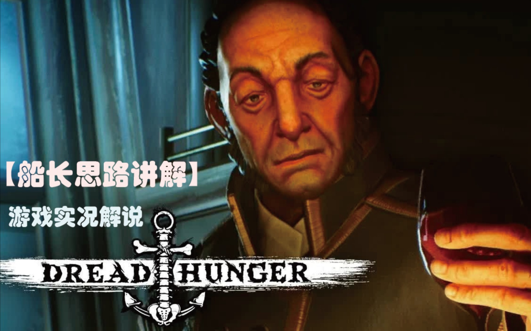 [图]【饥饿恐惧/Dread hunger】船长好人局思路技巧与讲解