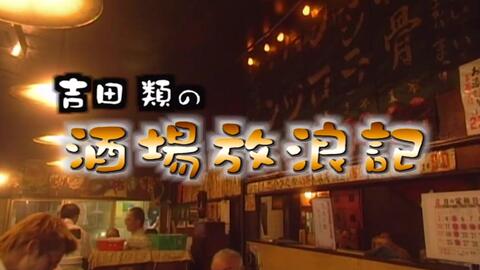 酒場放浪記 祝贺 吉田类的酒馆流浪记流浪1000回纪念特别篇 豪华嘉宾也出演 哔哩哔哩