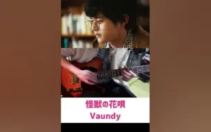 Download Video: 【32日目】怪獣の花唄-Vaundy Arranged Guitar Solo Cover【#100日チャレンジ】