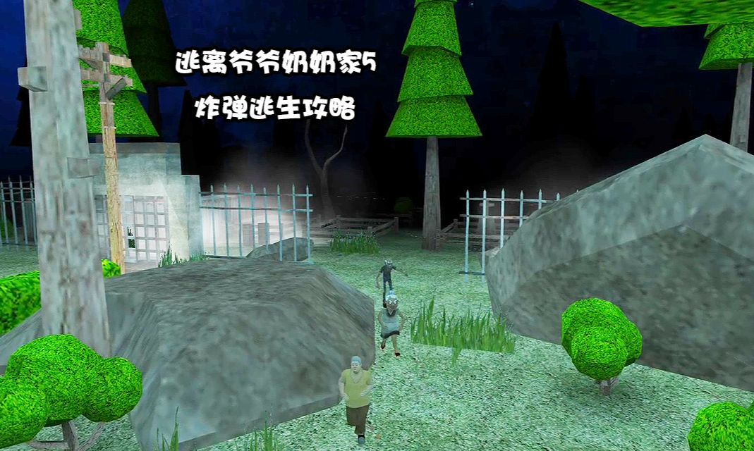 凸凸解说:逃离爷爷奶奶家第5代通过炸弹逃生的方法