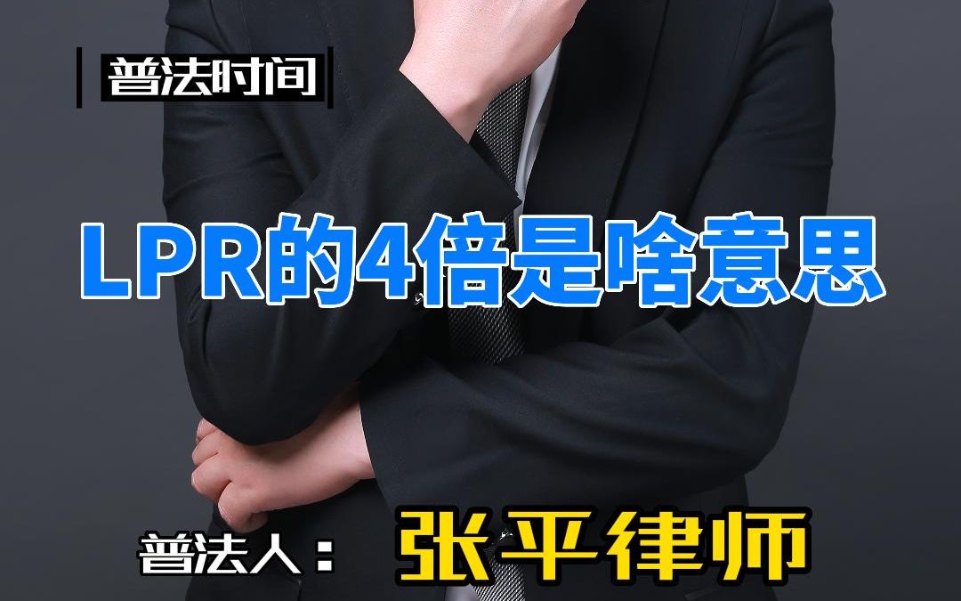 【知识分享】什么LPR?LPR的4倍又是啥意思?哔哩哔哩bilibili