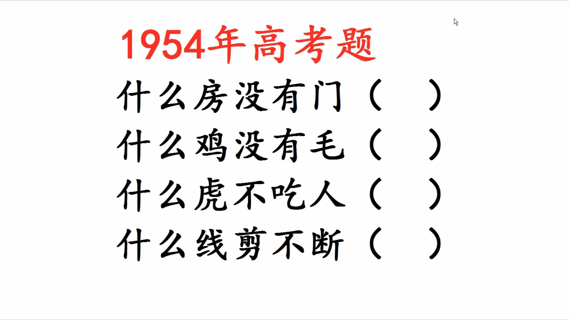 1954年高考题,什么房没有门?什么鸡没有毛?哔哩哔哩bilibili