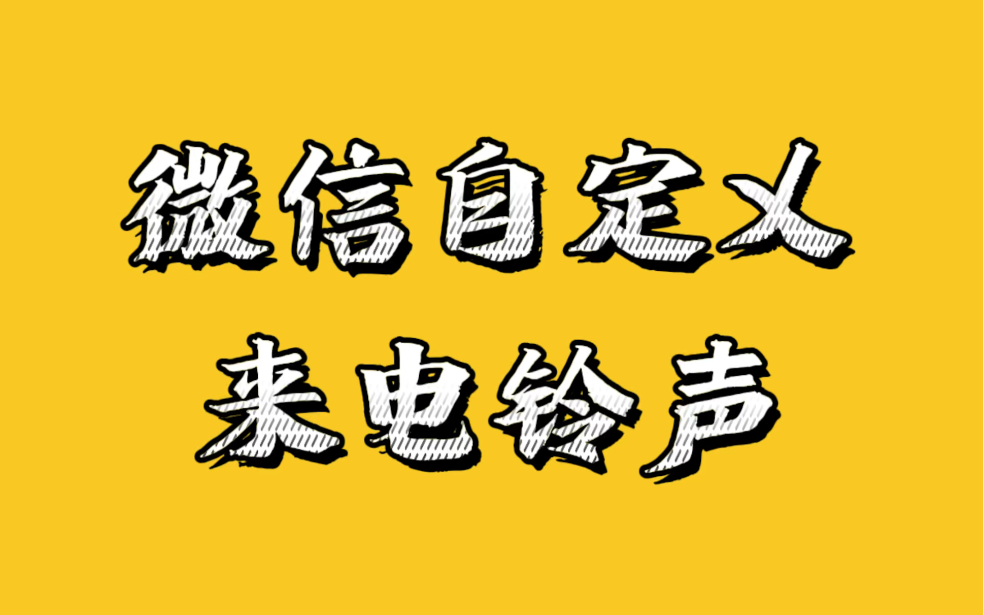 微信自定义来电铃声详细教程哔哩哔哩bilibili