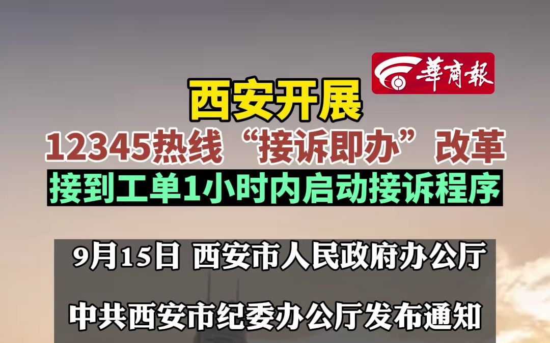 西安开展12345热线“接诉即办”改革:接到工单1小时内启动接诉程序哔哩哔哩bilibili