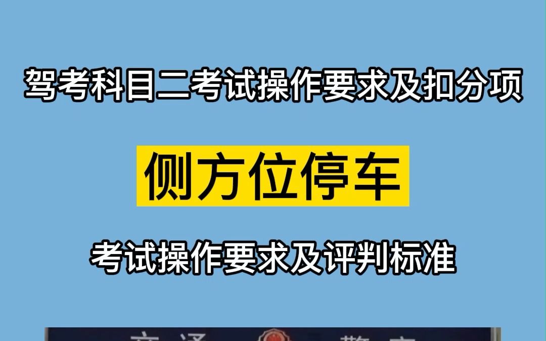 驾考科目二侧方位停车考试操作要求及评判标准哔哩哔哩bilibili