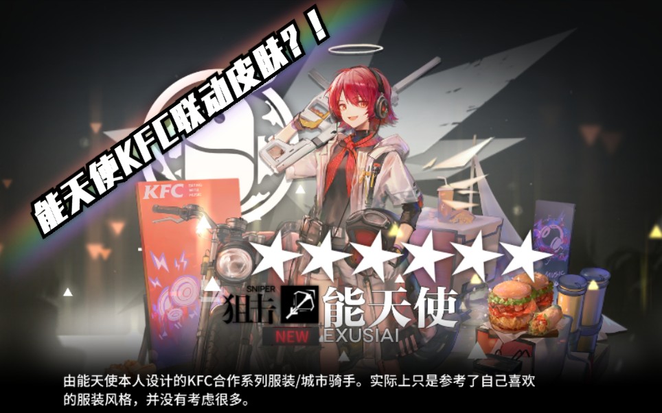 小诺の方舟明日方舟能天使kfc联动皮肤纪念
