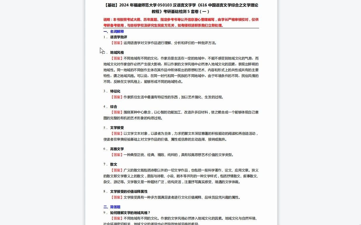 [图]C115046【基础】2024年福建师范大学050103汉语言文字学《616中国语言文学综合之文学理论教程》考研基础检测5套卷历年真题库