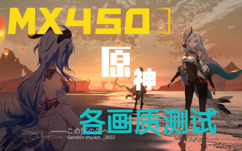 mx450原神各画质测试璃月夜