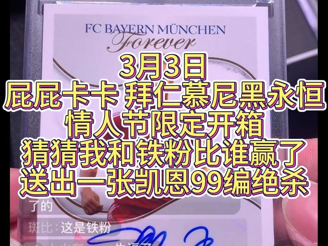 3月3日 屁屁卡卡 拜仁慕尼黑永恒 情人节限定签字开箱 看看结果怎么样 别问 问就是默剧,直接在弹幕里补充主播当时的语言即可,啵啵哔哩哔哩bilibili