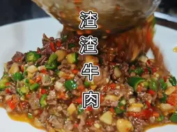 Скачать видео: 自贡双椒渣渣牛肉