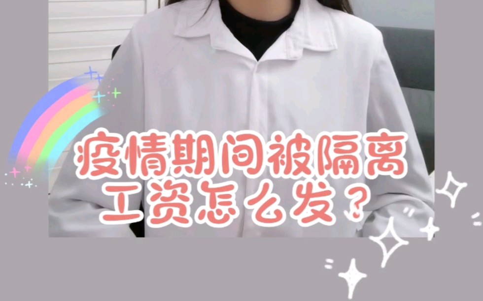 疫情期间被隔离,工资怎么发?哔哩哔哩bilibili