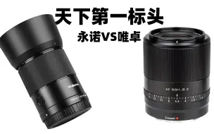 Download Video: Z口天下第一标头，永诺50mm F1.8 Z  VS 唯卓仕50mm 1.8Z