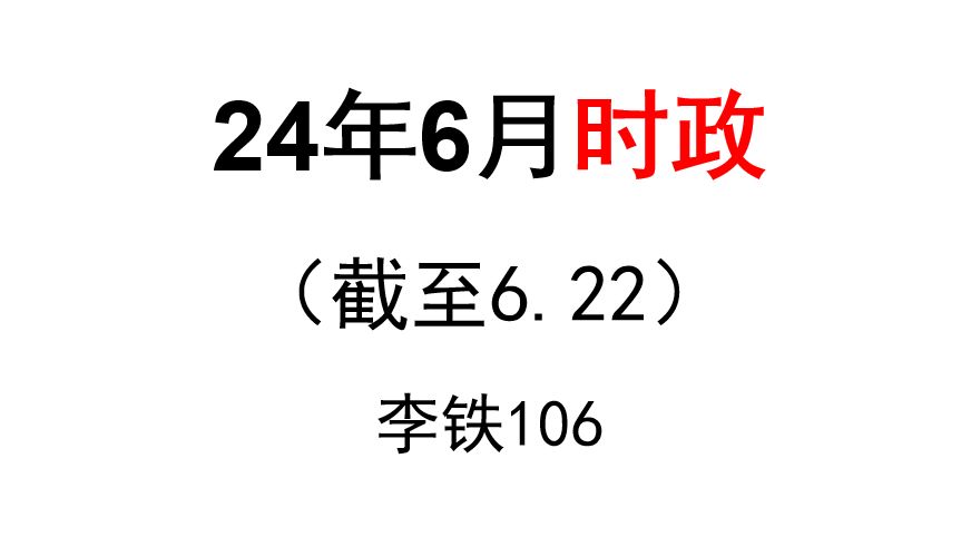 [图]24年6月时政梳理（截至6.22）——李铁