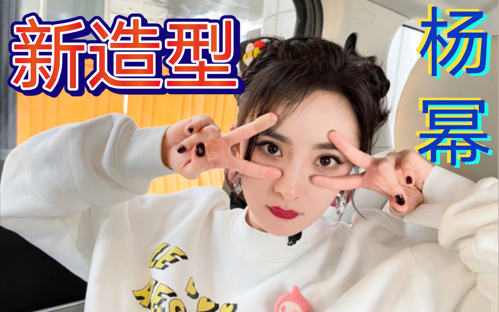 杨幂《密室大逃脱》新造型,印花上衣 粉色蜜桃耳环,好精致_桌游棋牌