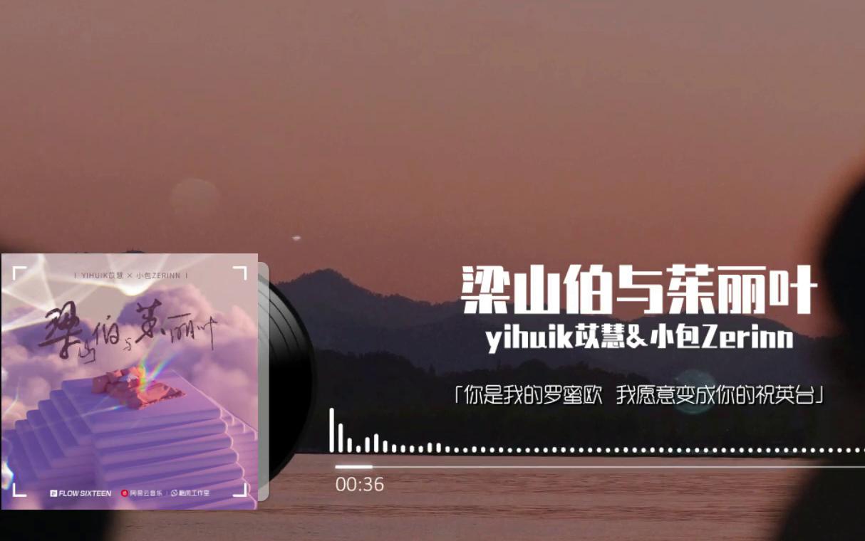 [图]梁山伯與茱麗葉 - yihuik苡慧&小包Zerinn（原唱：曹格/卓文萱）『我願意變成你的梁山伯 幸福的每一天浪漫的每一夜』♪