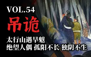 下载视频: 【诡谈】“前特警投稿：太行山遇旱魃”“绝望人偶——孤阳不长，独阴不生”