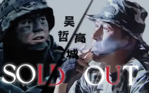 Download Video: 【士兵突击/高城/吴哲/sold out踩点】 高干军二代 VS 富家小少校 这应该是人设天花板了吧「少校组」