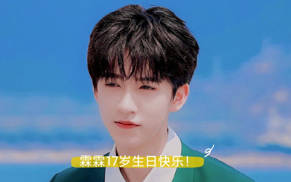 贺峻霖小朋友17岁生日快乐!