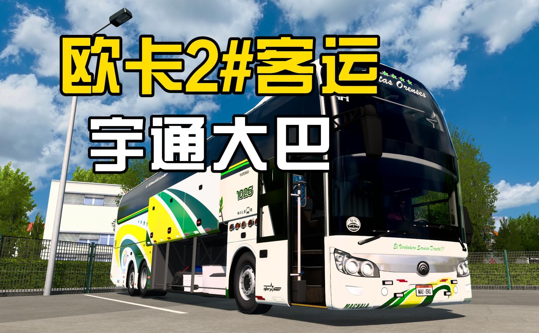 欧洲卡车模拟2#最强宇通大巴mod来袭,有一说一这真不,