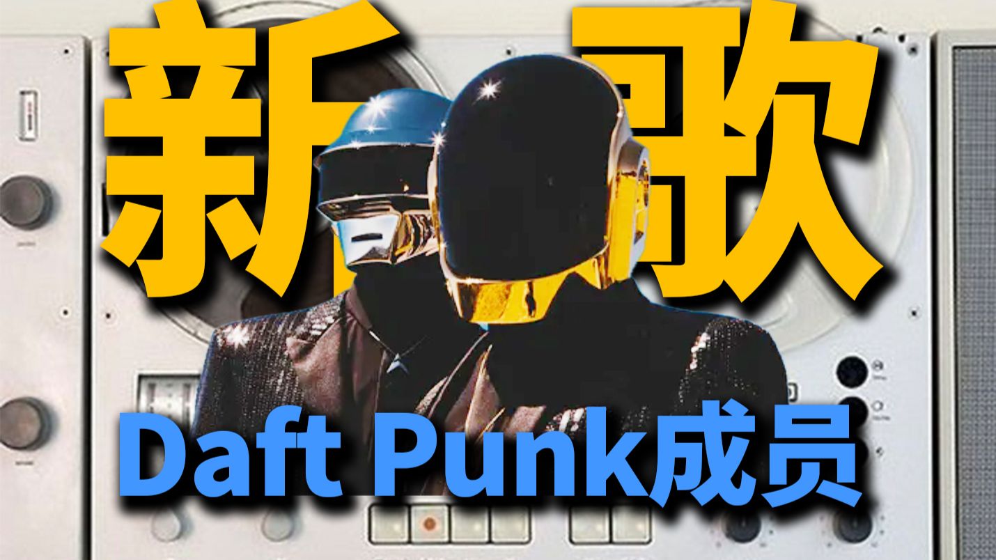 解散5年,Daft Punk发“新歌”了？丨HOPICO