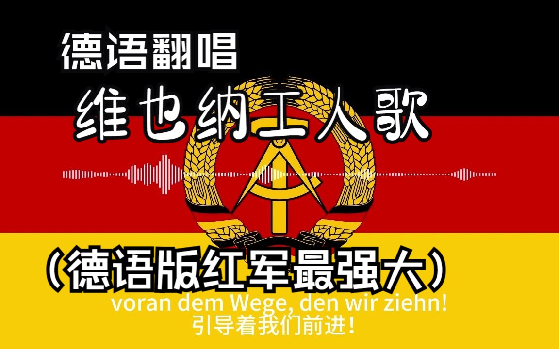 [图]【德语版红军最强大】-【维也纳工人歌 】-【女声翻唱】-【Arbeiter von Wien】-【Diffusion】-【Sovi(e)ts AI】