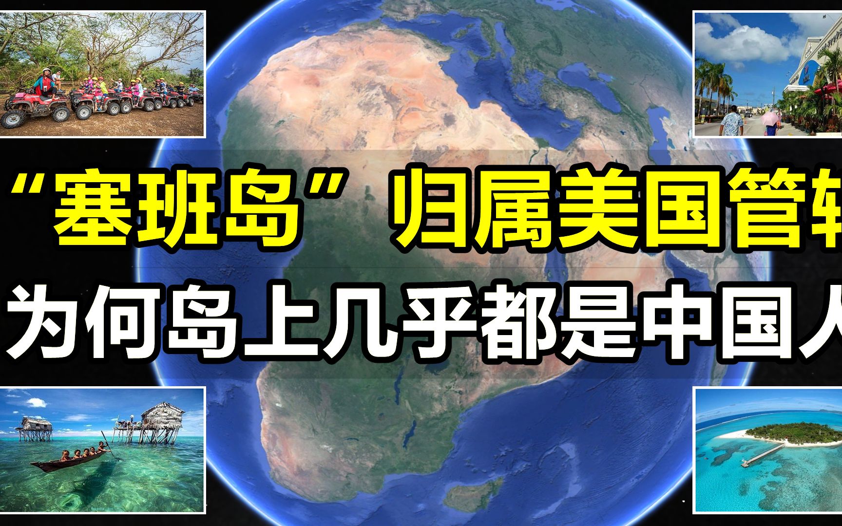 “塞班岛”归属美国管辖,岛上几乎都是中国人,这是为什么?哔哩哔哩bilibili