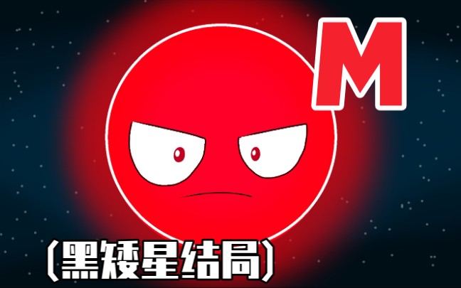 m型恒星(黑矮星结局)