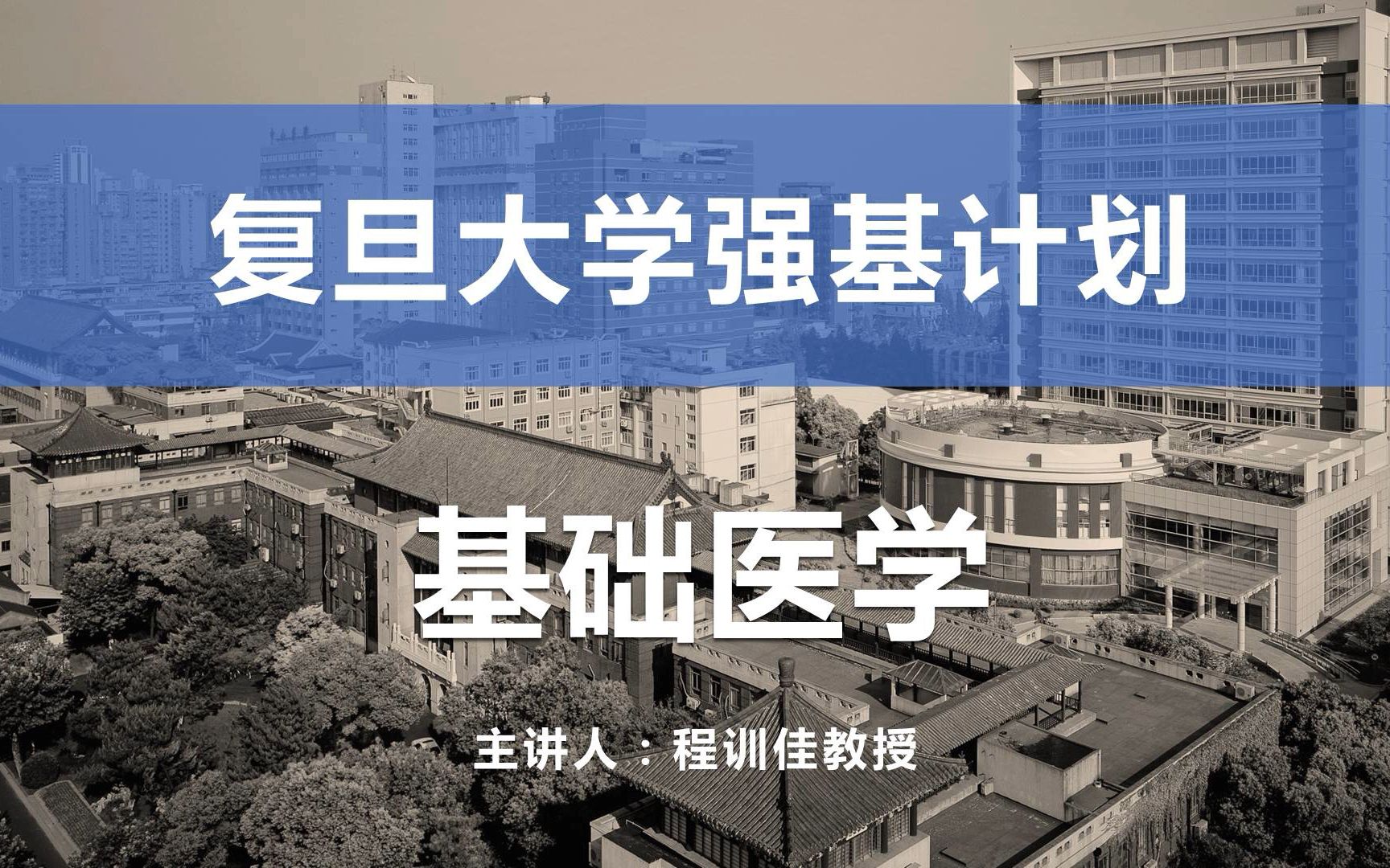 [图]【强基计划在复旦】——基础医学