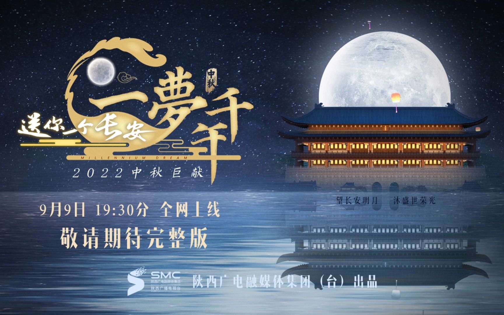 [图]【送你一个长安•一梦千年】-9月9日19:30分，全网同时上线