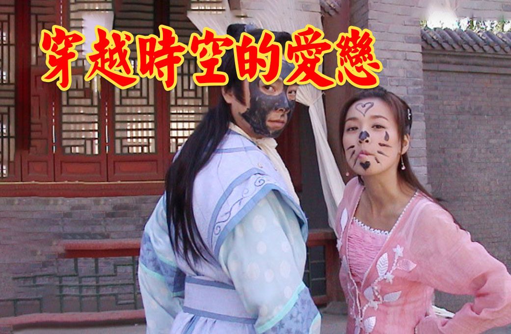 一口气看完穿越时空的爱恋,国产恋爱穿越剧鼻祖,却是近二十年难以超越