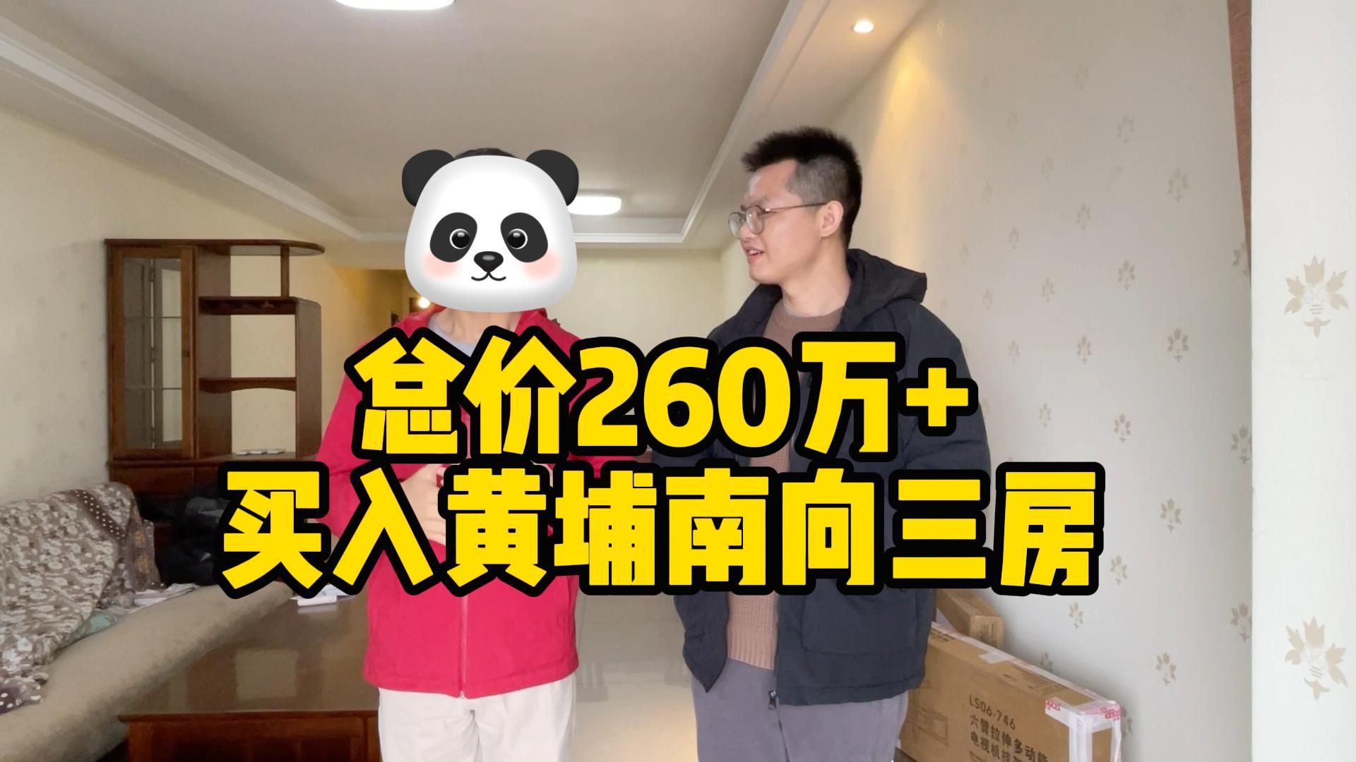 广州买房故事|总价260万+,帮客户买入黄埔南向三房哔哩哔哩bilibili