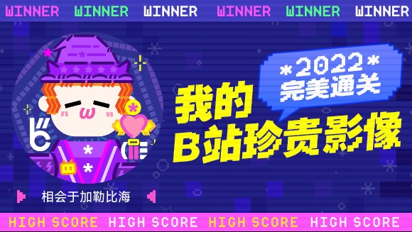 相会于加勒比海的B站2022年度报告来啦!哔哩哔哩bilibili