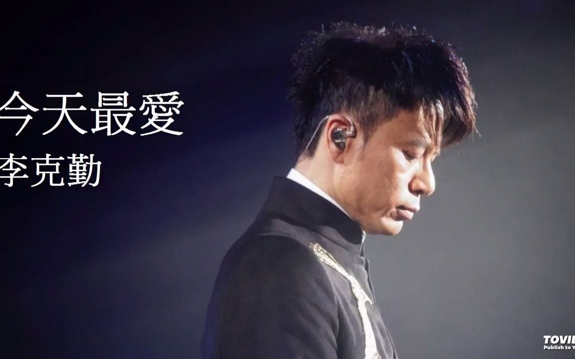 李克勤(hacken lee) - 今天最爱_哔哩哔哩 (゜-゜)つロ 干杯~-bili