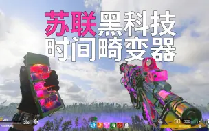 Download Video: COD僵尸模式最帅武器，源自苏联黑科技，能让时间变慢产生畸变！