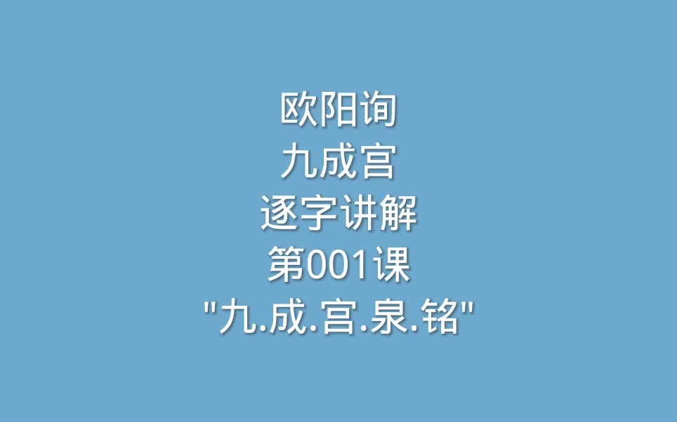 [图]欧阳询九成宫教学视频逐字讲解第001课