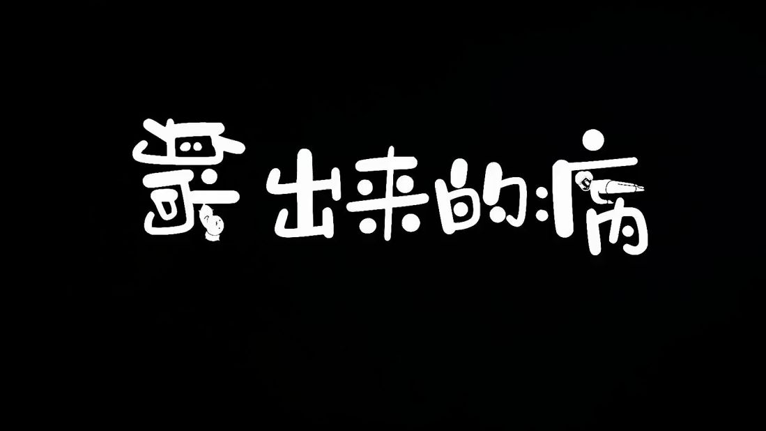 [图]廉洁微电影《"躺"出来的病》