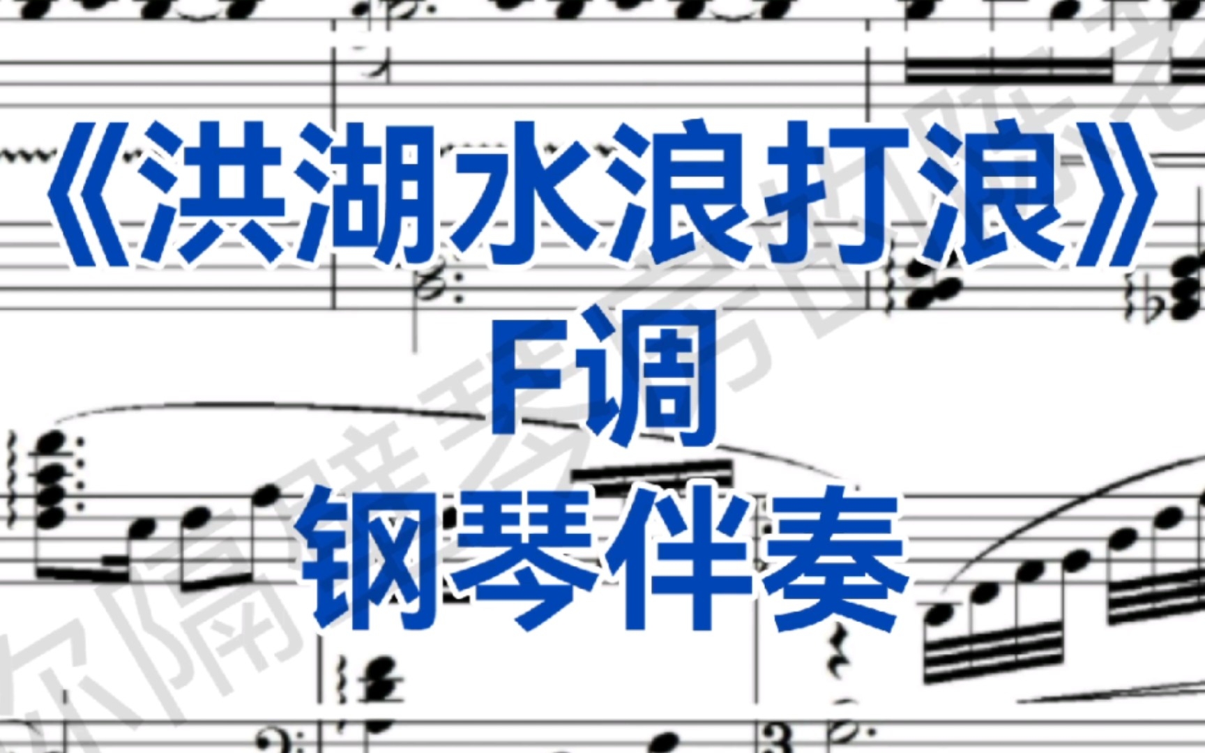 《洪湖水浪打浪》F调钢琴伴奏,选自民族歌剧《洪湖赤卫队》哔哩哔哩bilibili